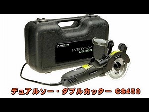 デュアルソー・ダブルカッター CS450