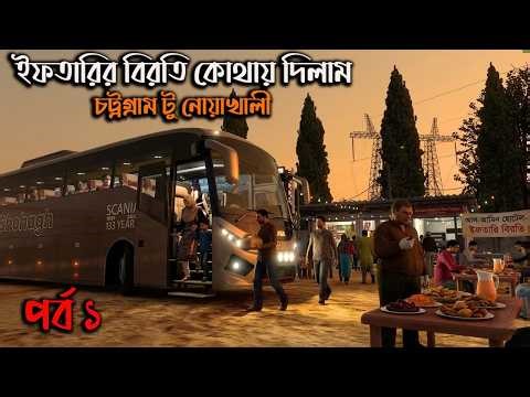 ইফতারির বিরতি কোথায় দিলামMbd v8|ETS2|ETS2BD MAP|Game Bd 2.0