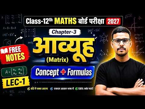 Class 12 Maths Chapter 3 | आव्यूह (Matrices) Concept + Formulas| 12th Math UP Board 2027 |