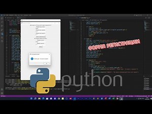 Форма регистрации на языке Python