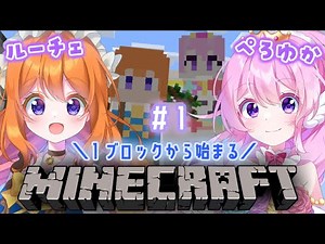 #1 【minecraft】ワンブロックマイクラ ＼ルーチェ×ぺろゆか／ 【#VTuber 】