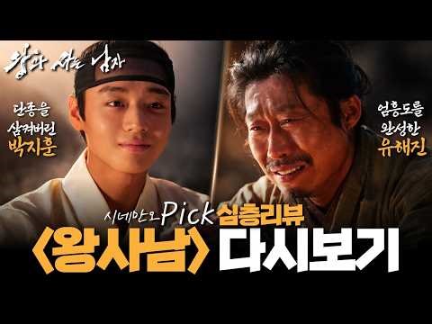 [스포주의] "이제 강을 건널 때입니다"..단종을 삼켜버린 박지훈과 엄흥도를 완성한 유해진의 브로맨스ㅣ스포일러 가득한 심층리뷰 '시네만오Pick' ≪왕과 사는 남자≫