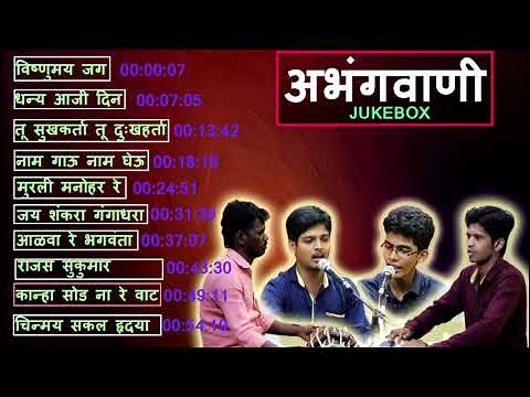|| ABHANGAVANI JUKEBOX ||All songs by Chinmay Sawant and Sundar Mestry