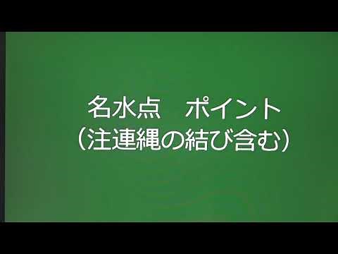 名水点ポイント（注連縄の結び方含む）裏千家長福茶道