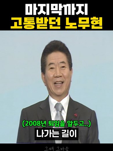 노무현 대통령의 마지막 소신과 정치적 의도