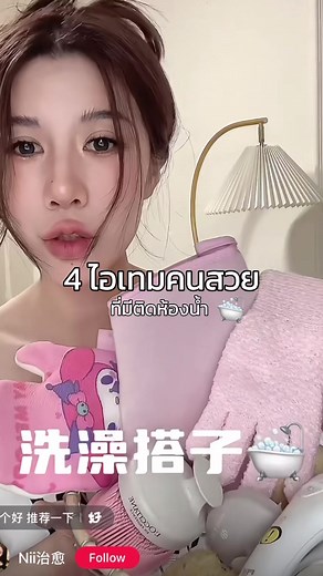 4 ไอเทมคนสวยที่มีติดห้องน้ำ🛁✨ #SkinEditor #ครีมSkinEditor