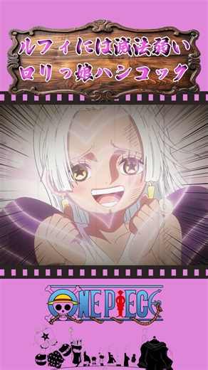 ルフィには滅法弱いロリっ娘ハンコック #onepiece #ワンピース #アニメ #雑学