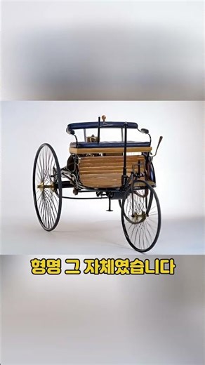 세계 최초의 자동차🏎️, 마력은 단 '0.75'? (벤츠 특허 모터바겐)