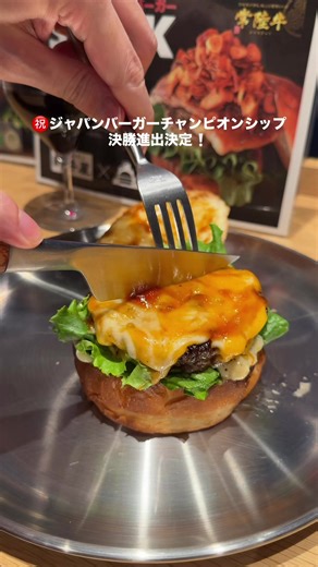 渋谷新井屋発！絶品焼肉ハンバーガー
