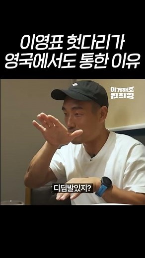 이영표 헛다리가 영국에서도 통한 이유?! (풀버전은 고정 댓글 확인!!!) #shorts