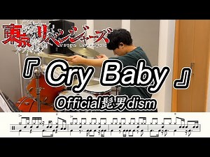 【Official髭男dism】Cry Baby-叩いてみた【東京リベンジャーズOP】【ドラム楽譜あり】【Drum Cover】