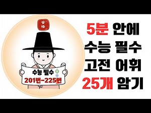 얼마 안 남았어요 #수능전문 #수능 #수능어휘 #수능특강 #문해력 #문해력테스트 #수능국어