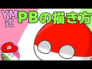 ポーランドボールの可愛い描き方！【ポーランドボール】