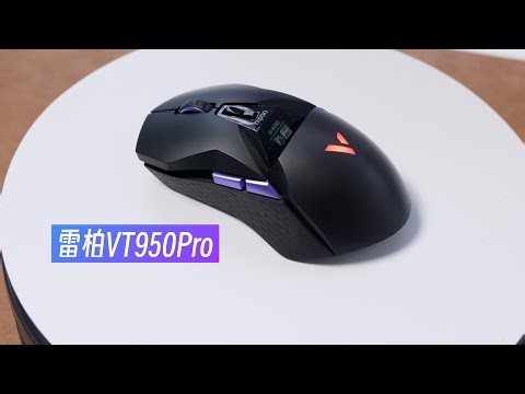 双模无线充电游戏鼠标只要369？！雷柏VT950pro体验评测