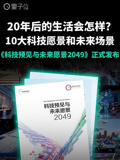 20年后的生活会怎样？10大科技愿景和未来场景《科技预见与未来愿景2049》正式发布_腾讯新闻