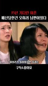 15년 기다린 이혼 배신당한건 오히려 남편이었다