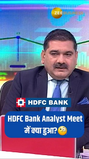 18K views · 401 reactions | HDFC Bank Analyst Meet में क्या हुआ?類 #HDFCBank #AnalystMeet #InvestorMeet | AnilSinghvi | Facebook