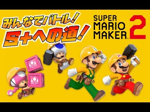 【実況】みんなでバトル！S＋への道！ スーパーマリオメーカー２
