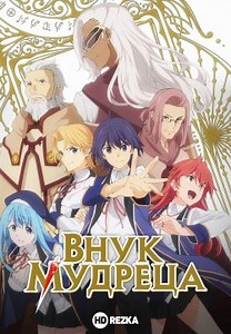 Онук мудреця (2019)