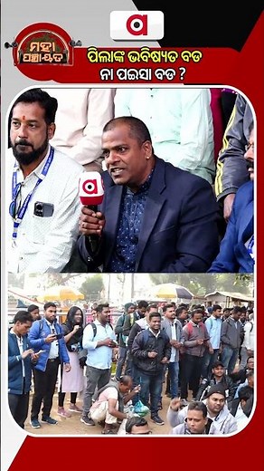 Mahapanchayat | ପିଲାଙ୍କ ଭବିଷ୍ୟତ ବଡ ନା ପଇସା ବଡ ?