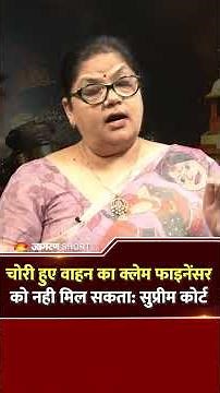 चोरी हुए वाहन का क्लेम फाइनेंसर को नही मिल सकता: सुप्रीम कोर्ट Legal News|