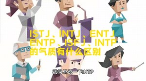 ISTJ、INTJ、ENTJ、ENTP、INTP、ISFJ的气质有什么区别？
