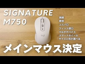 M750が良すぎて高いマウスが要らなくなりました