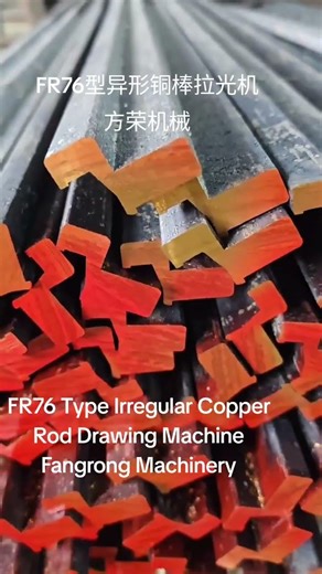 #FR76型异形铜棒拉光机 、方荣机械、#FR76 Type Irregular Copper Rod Drawing Machine Fangrong Machinery