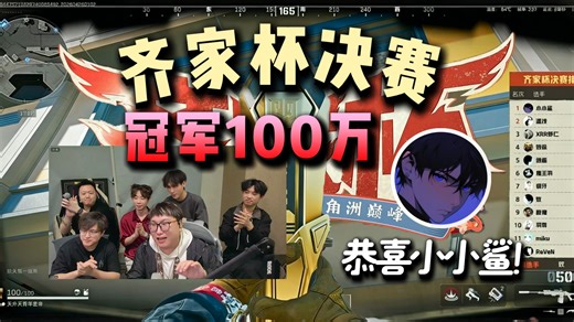 杨齐家齐家杯决赛，冠军带走100万！12位顶尖高手神仙打架互相拔牙，战至最后搏至无憾！为30万观众带来超级视觉盛宴！恭喜小小鲨夺得齐家杯冠军！
