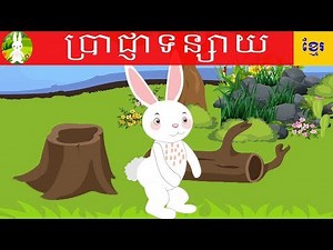 ប្រាជ្ញាទន្សាយ-Tokata Khmer
