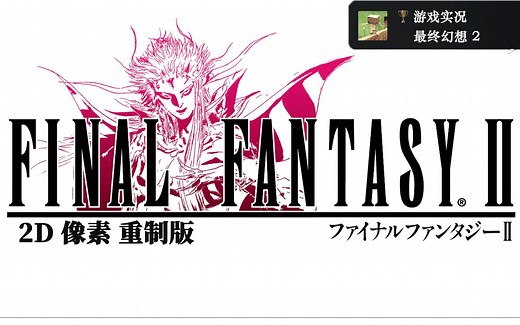 【最终幻想2】像素重制版 | 全流程通关解说实况 | 怀旧向FF2『完结』