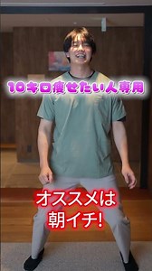 10キロ痩せたい人見て！！ #ダイエット #ストレッチ #やせる #くびれ #food