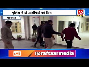 पानीपत - महिला की हत्या की ब्लाइंड वारदात का 24 घंटे के अंदर पर्दाफास