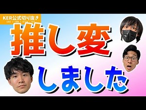 前は〇〇派だったけど、ついに〇〇に手を出してしまいました...【KER公式切り抜き】