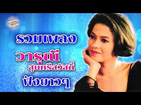 รวมเพลง วารุณี สุนทรีสวัสดิ์ [ ฟังยาวๆ ]