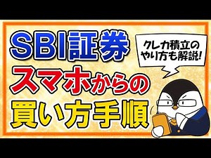 【完全ガイド】SBI証券でスマホから投資信託を買う手順！クレカ積立も含めて実際の画面で分かりやすく解説