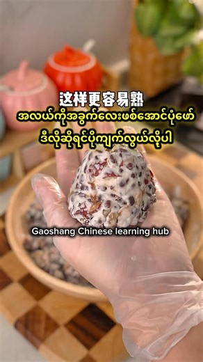 😋😍 #chineselanguagecourse #chineselanguage #foryou #fypage #sharing #fypageシ #foodies #food #foodlover | Gao Shang Chinese Learning Hub