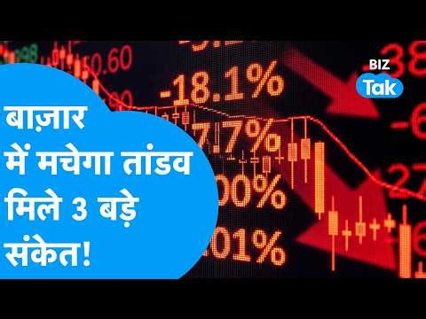 Share Bazaar में मचेगा तांडव, मिले 3 बड़े संकेत! | BIZ Tak
