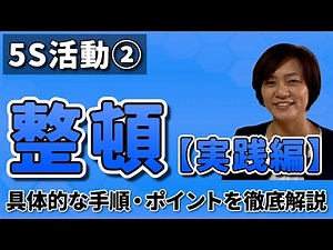 5S活動の「整頓」の進め方とポイント / 上手なオフィス・職場「整頓-seiton」のコツ / 動画（5S活動基礎講座編）スマイル5Sチャンネル