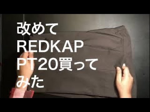 定番REDKAP PT20買ってみた