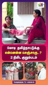 மோடி தமிழ்நாட்டுக்கு என்னென்ன செஞ்சாரு..? 2 நிமிட குறும்படம் | Modi Tamilnadu | BJP | Short Film