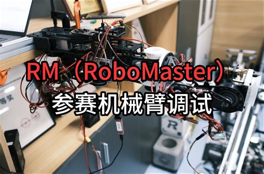 RM参赛机械臂调试（RoboMaster）