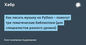 Как писать музыку на Python — помогут три тематические библиотеки (для специалистов разного уровня)