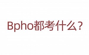 一个视频看懂bpho竞赛流程与考点！