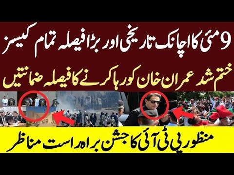 9 مئی کا اچانک تاریخی اور بڑا فیصلہ آگیا تمام کیسز ختم شد عمران خان کو رہا کرنے کا فیصلہ ضمانتیں م