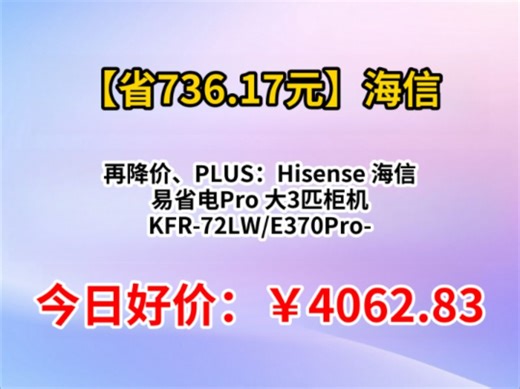 再降价、PLUS：Hisense 海信 易省电Pro 大3匹柜机 KFR-72LW/E370Pro-X1