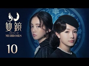 ENG SUB《双镜 Couple of Mirrors》EP10 ：正式决裂和反击 | 张楠 孙伊涵 | 近代都市爱情悬疑剧 | 欢娱影视