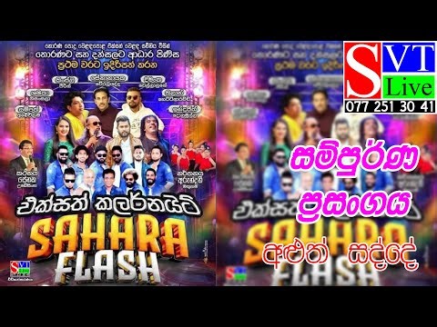 සම්පුර්ණ ප්‍රසංගය | Sahara Flash | Horana
