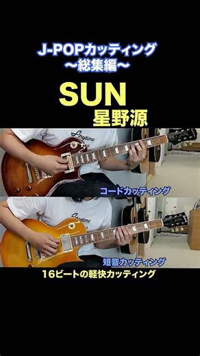【世代直撃】イントロ聴くだけでテンション上がるJ-POPカッティング4選 #ギター＃ #弾いてみた #カッティング