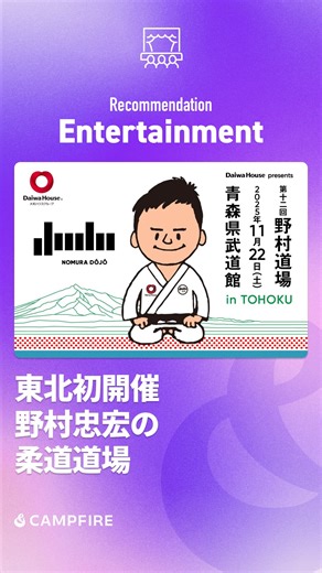 CAMPFIRE（キャンプファイヤー） | 🥋 オリンピック3連覇の野村忠宏が、柔道人口減少の危機に立ち上がった！ 祖父の町道場で夢を育んだ小さな少年が、今度は次世代に柔道の魅力を伝える使命に燃えています✨ パリ五輪金メダリスト角田夏実選手も参加！柔道の未来を明るく照らす「DaiwaHouse... | Instagram
